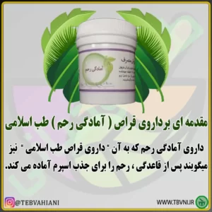 آمادگی رحم توضیحات