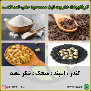 این مسعود ترکیبات