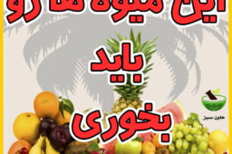 این میوه ها رو باید بخوری