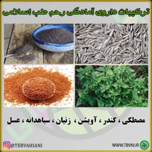 ترکیبات داروی آمادگی رحم