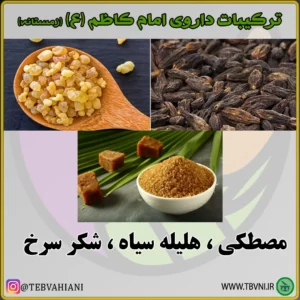 ترکیبات داروی امام کاظم زمستانه