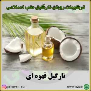 ترکیبات روغن نارگیل