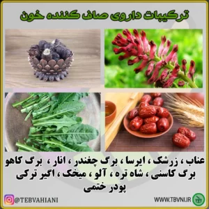 ترکیبات صاف کننده خون