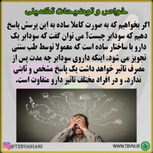 توضحات تکمیلی داروی سودابر