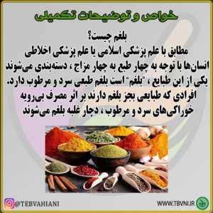 توضیحات بلغم زدا