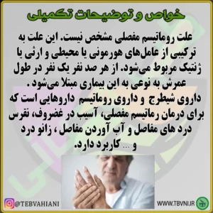 توضیحات تکمیلی داروی روماتیسم