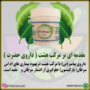 توضیحات داروی حضرت