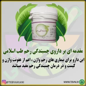 توضیحات داروی چسبندگی رحم