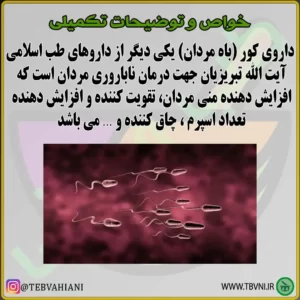 توضیحات داروی کور