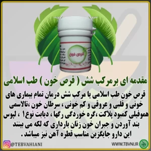 توضیحات قرص خون