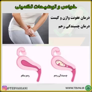 خواص داروی چسبندگی رحم