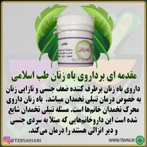 داروی باه زنان توضیحات