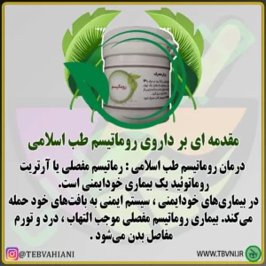 داروی روماتیسم توضیحات