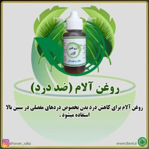 روغن آلام