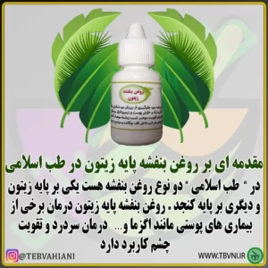 روغن بنفشه پایه زیتون