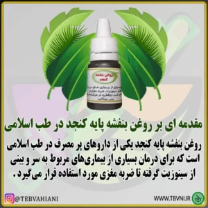 روغن بنفشه پایه کنجد توضیحات