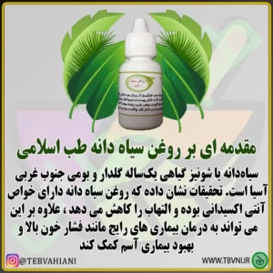 روغن سیاه دانه توضیحات