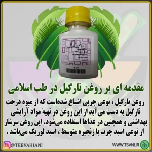 روغن نارگیل مقدمه