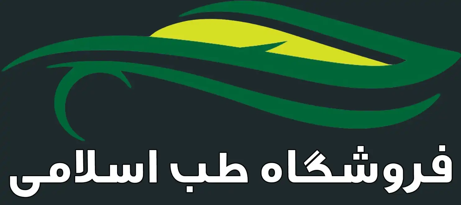 فروشگاه طب اسلامی