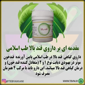 مقدمه داروی قند بالا